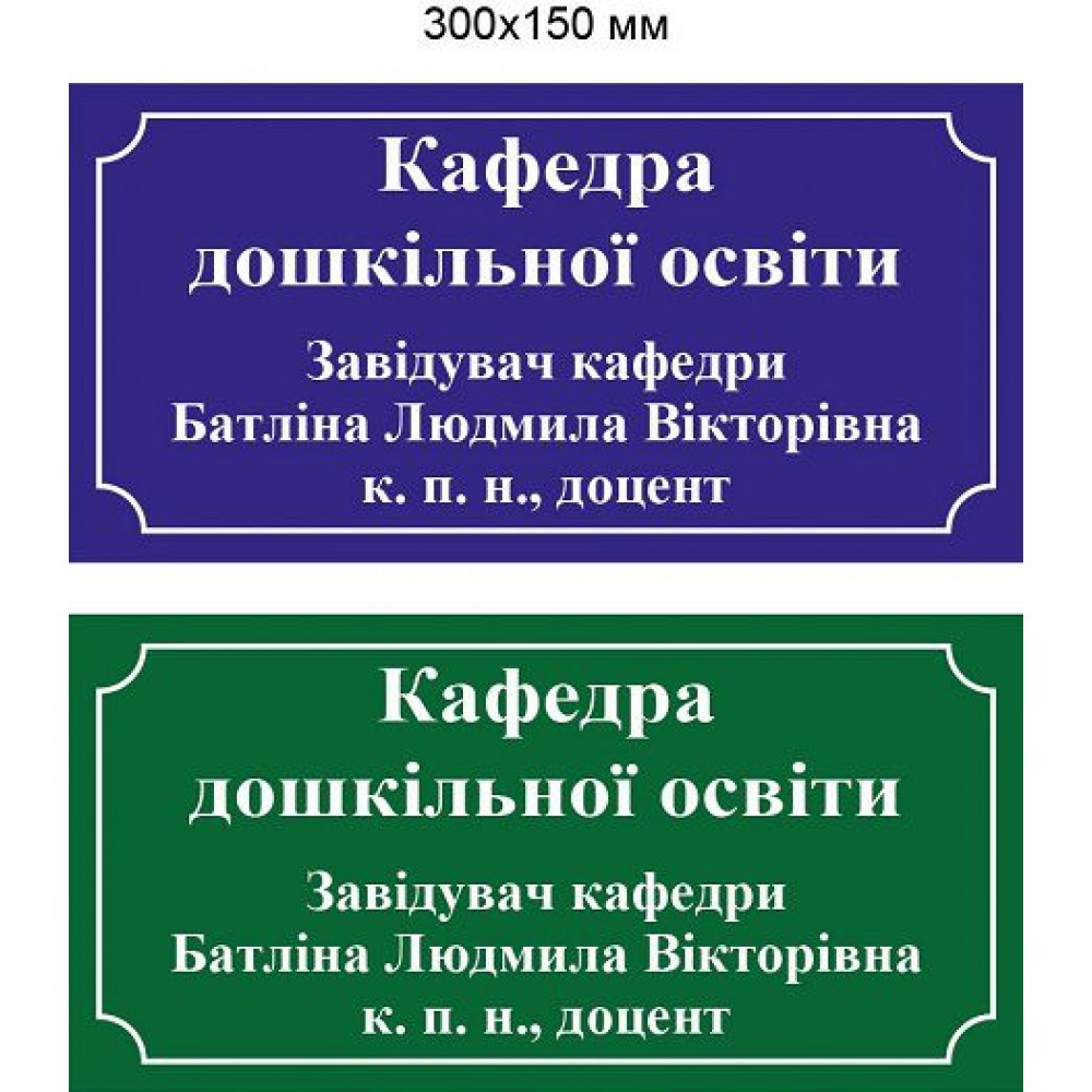 Табличка на двері (в 2 кольорах)